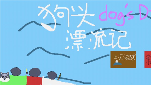 狗头漂流记截图