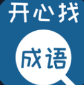 开心找成语