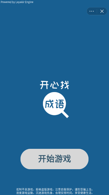 开心找成语截图