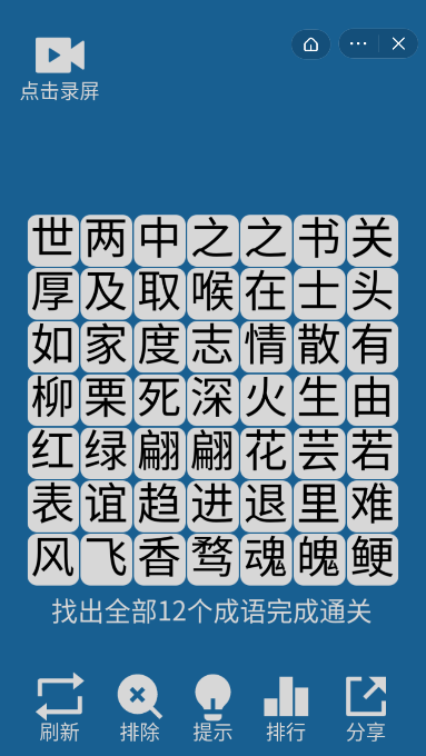 开心找成语截图