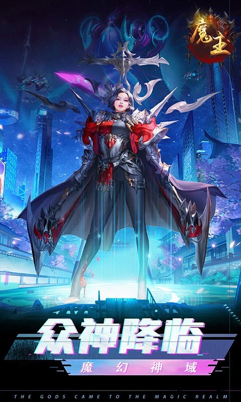 魔主复古逆袭版截图