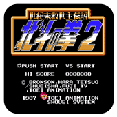 FC北斗神拳2修改版