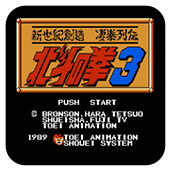 FC北斗神拳3修改版