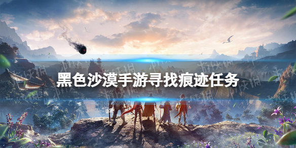 《黑色沙漠手游》寻找痕迹任务攻略