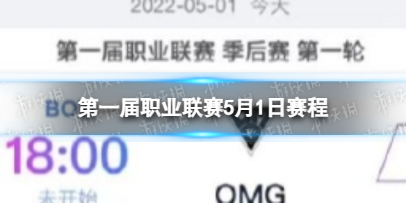 《英雄联盟手游》第一届职业联赛5月1日赛程