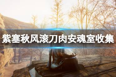 《紫塞秋风》滚刀肉安魂室机关怎么开