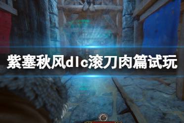 《紫塞秋风》滚刀肉篇好玩玩