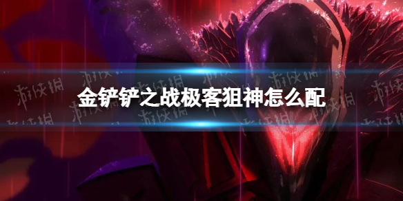《金铲铲之战》极客狙神怎么配