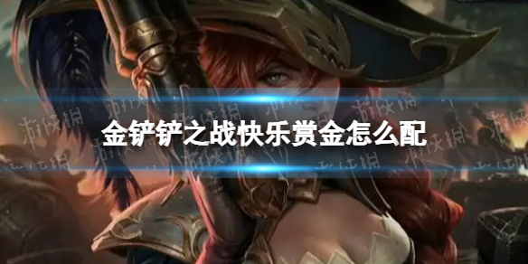 《金铲铲之战》快乐赏金怎么配