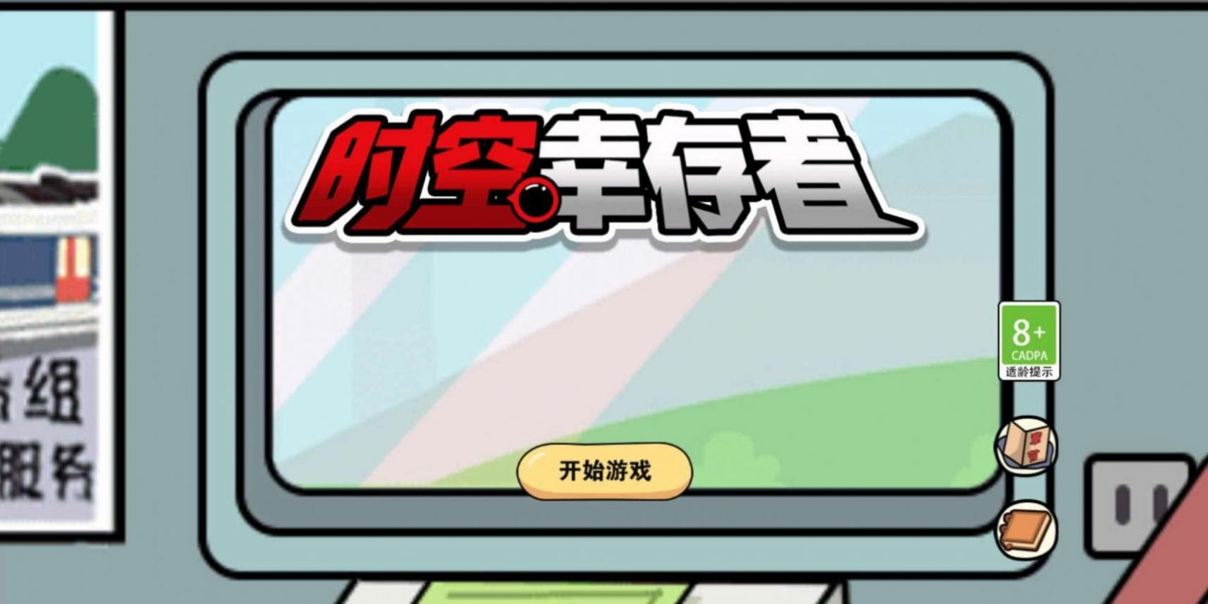 时空幸存者开端截图