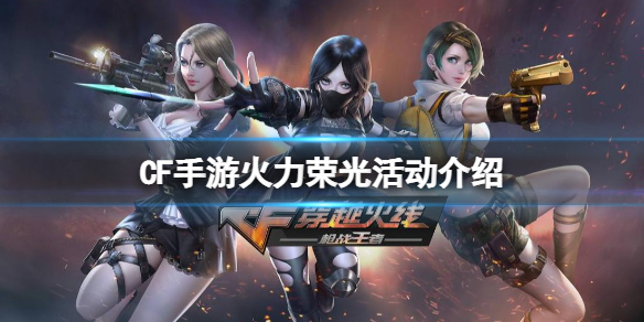 《CF手游》火力荣光活动介绍