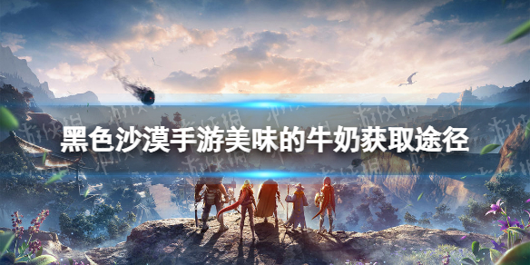 《黑色沙漠手游》美味的牛奶怎么获得