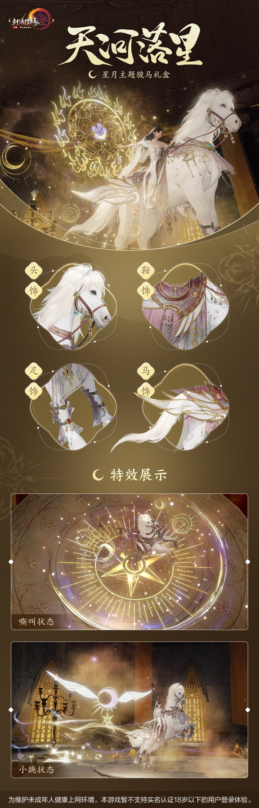 《剑网3》星月主题骏马礼盒震撼来袭 踏月驰行御风归