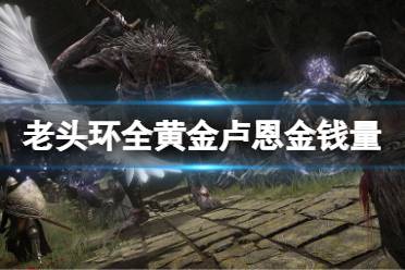 《艾尔登法环》黄金卢恩多少钱