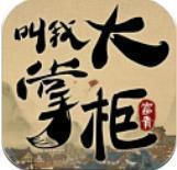 叫我大掌柜免