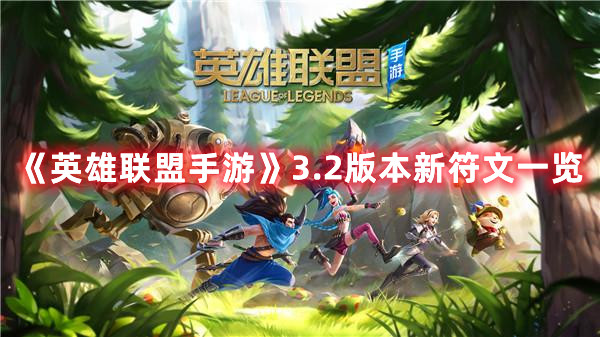 《英雄联盟手游》3.2版本新符文一览