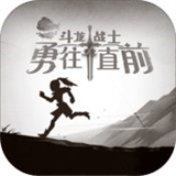 龙战士之勇往直前