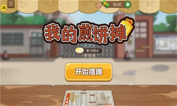 我的煎饼小摊截图