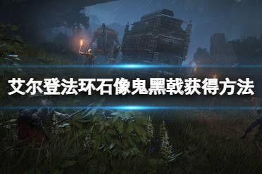 《艾尔登法环》石像鬼黑戟怎么获得