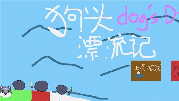 狗头漂流记预告版截图