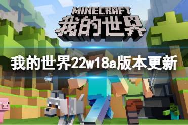 《我的世界》22w18a版本更新了什么