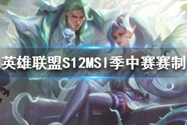 《英雄联盟》S12季中赛赛制是怎样的