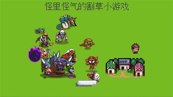 怪里怪气的割草截图