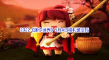 2022《迷你世界》5月4日福利激活码分享
