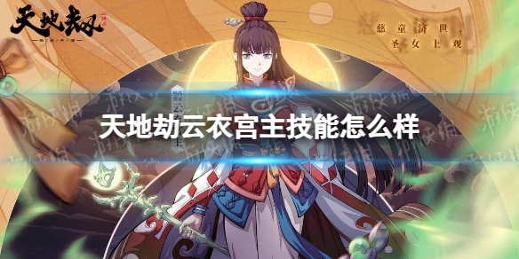 《天地劫》云衣宫主技能怎么样
