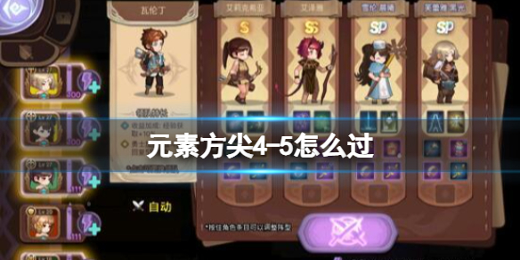 《元素方尖》初心版4-5通关攻略