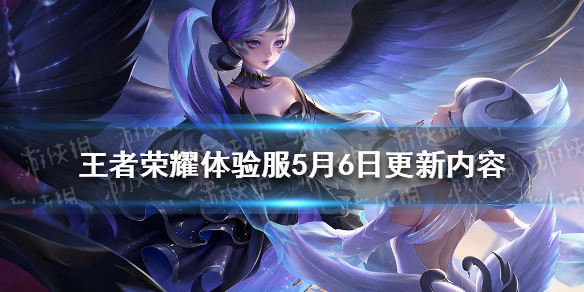《王者荣耀》体验服5月6日更新内容