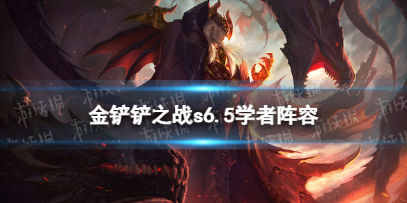 《金铲铲之战》学者阵容s6.5