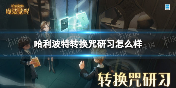 《哈利波特》转换咒研习怎么样