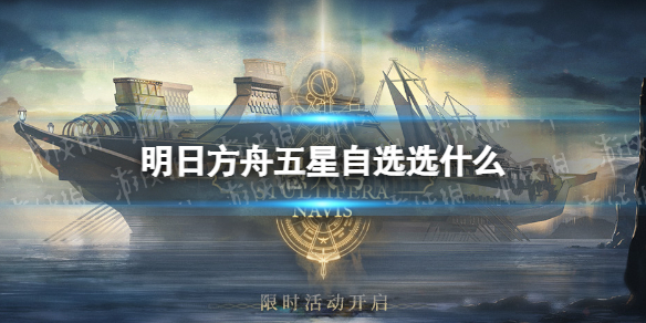《明日方舟》五星自选选什么