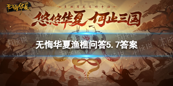 《无悔华夏》渔樵问答5.7答案