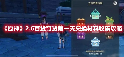 《原神》2.6百货奇货第一天兑换材料收集攻略