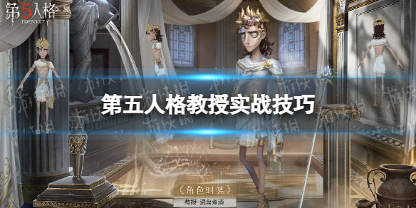 《第五人格》教授怎么玩