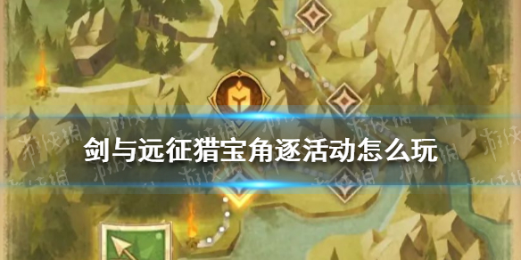 《剑与远征》猎宝角逐活动怎么玩