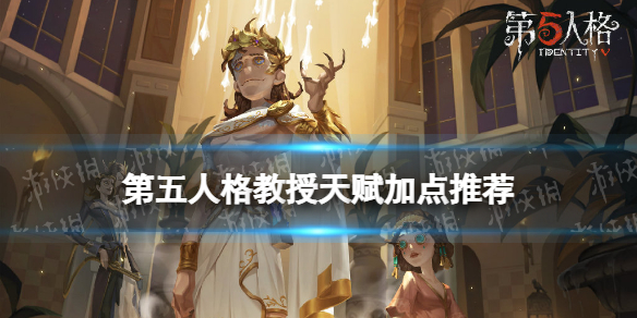 《第五人格》教授天赋怎么点