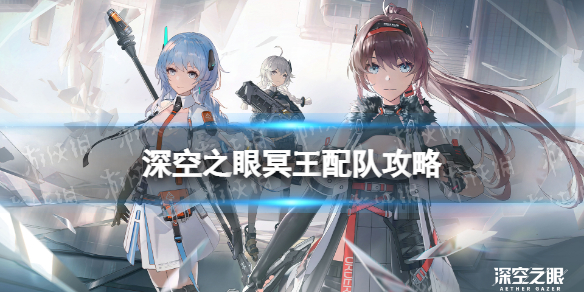 《深空之眼》冥王配队攻略