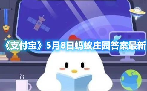 《支付宝》5月8日蚂蚁庄园答案最新
