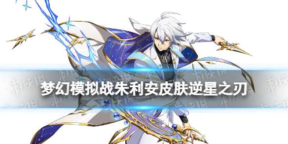 《梦幻模拟战》朱利安皮肤怎么样