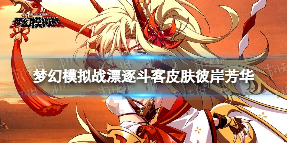 《梦幻模拟战》漂逐斗客皮肤怎么样