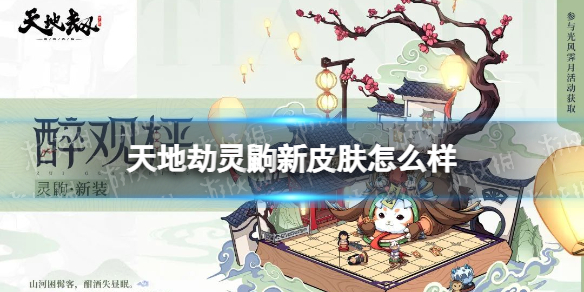《天地劫》灵鼩新皮肤怎么样