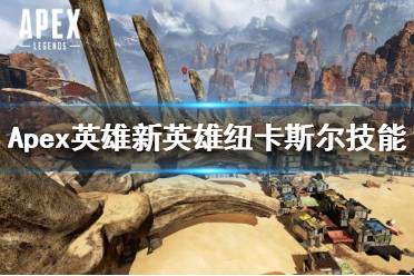 《Apex英雄》新英雄有哪些技能