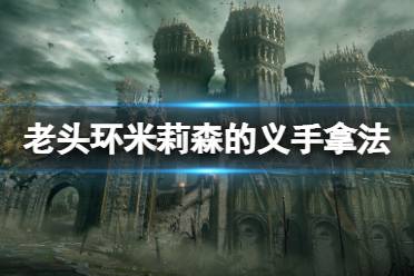 《艾尔登法环》米莉森的义手怎么拿