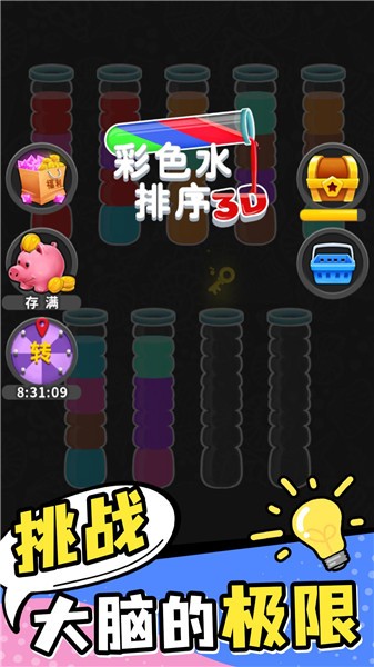 彩色水排序截图