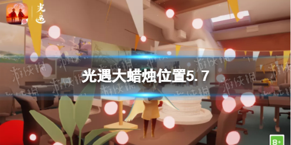 《光遇》每日大蜡烛位置5.7