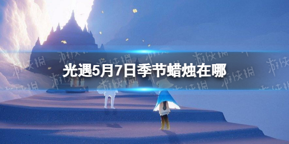 《光遇》季节蜡烛5.7位置