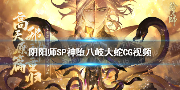 《阴阳师》SP神堕八岐大蛇是谁
